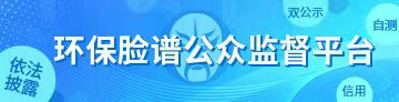365bet中国官方网站_手机365体育网站经常打不开_365app下载登录企业“环保脸谱”评价