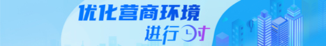 优化营商环境.jpg