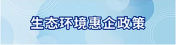 生态环境惠企政策
