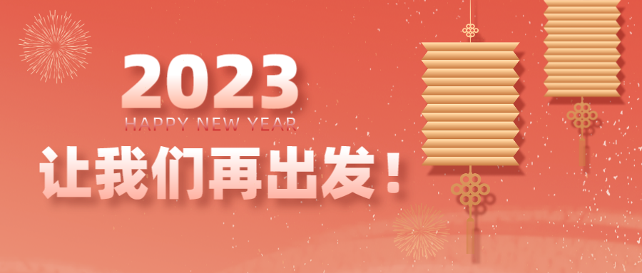 2023，让我们再出发！
