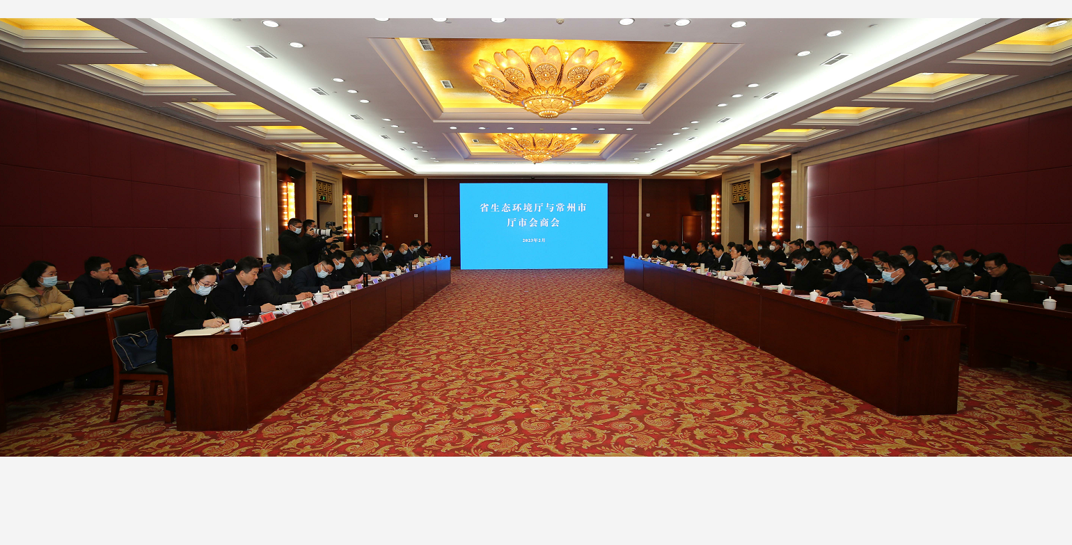践行“四敢”精神 聚焦高质量发展 省生态环境厅与常州市开展厅市会商