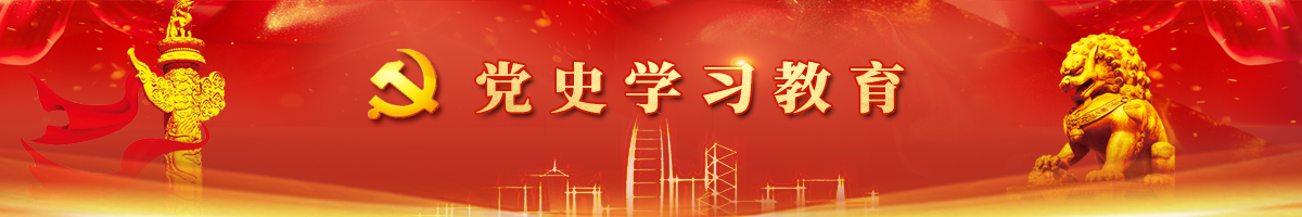 党史学习教育.png