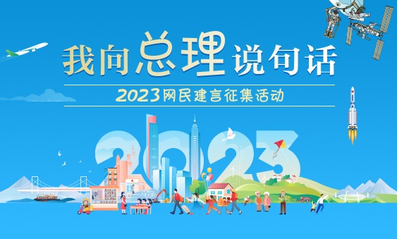 2023“我向总理说句话”网民建言征集活动